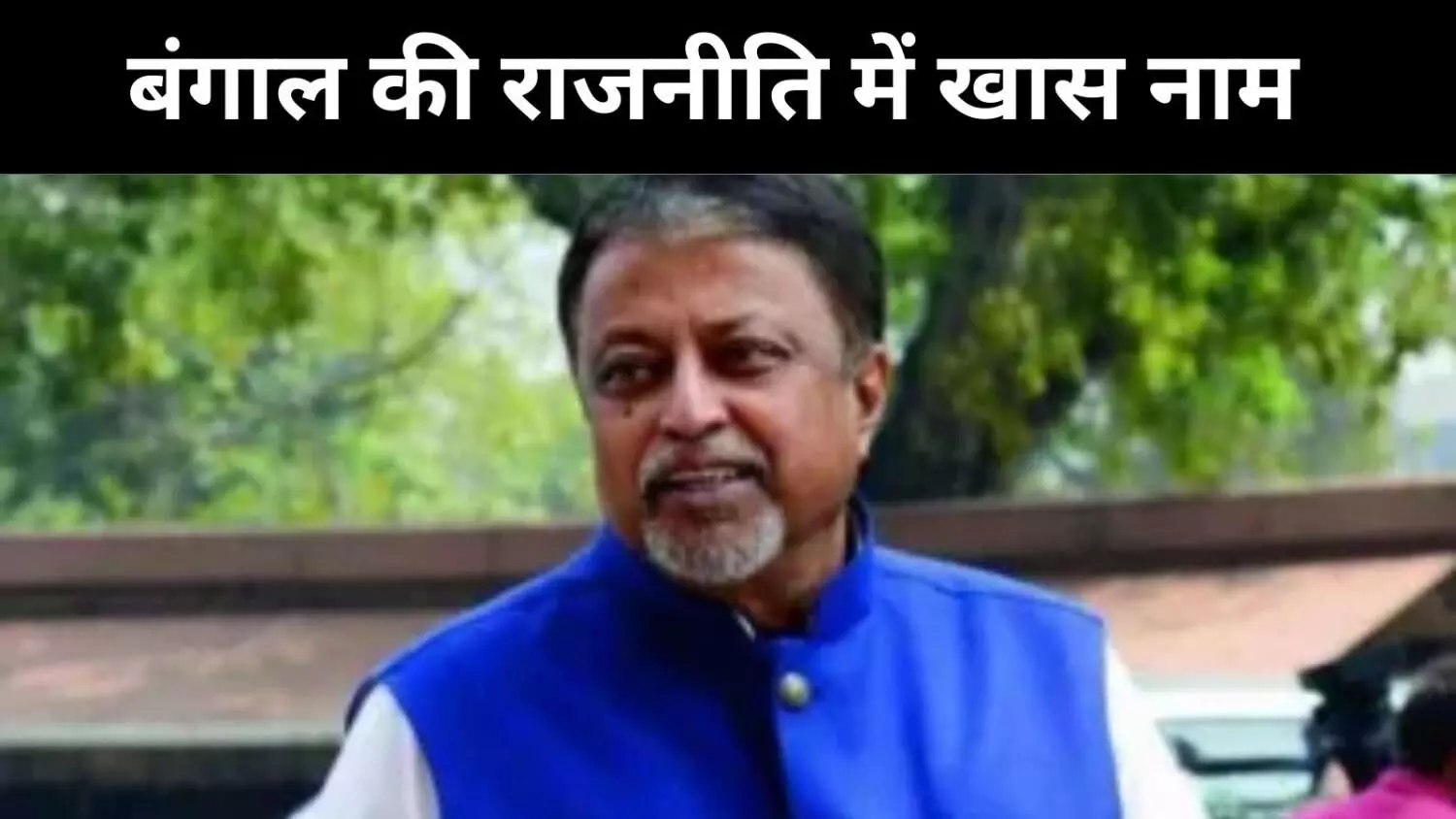 मुकुल रॉय: सियासत का शांत रणनीतिकार, अब यादों में मुकुल रॉय: सियासत का शांत रणनीतिकार, अब यादों में