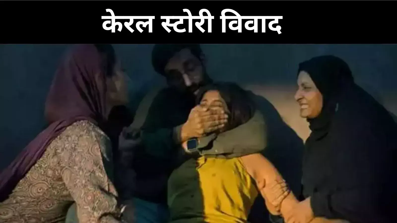 ‘केरल स्टोरी 2’ विवाद गहराया, केरल हाईकोर्ट ने कहा– पहले करेंगे समीक्षा