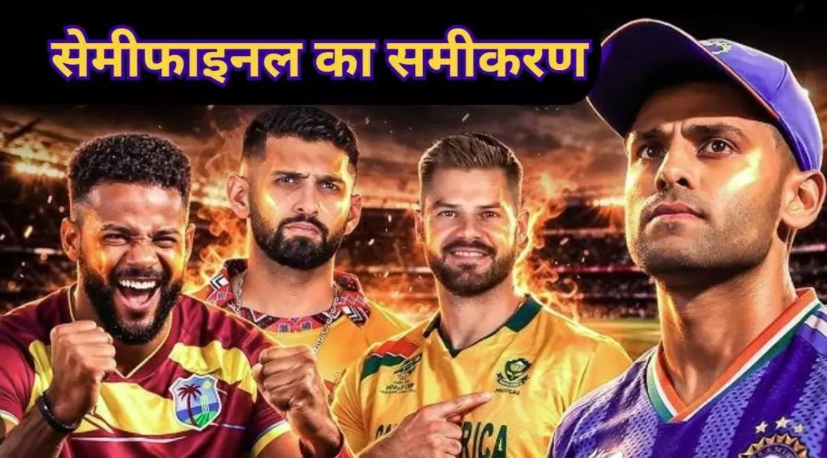 T-20 World Cup:  सेमीफाइनल की रेस से बाहर हो जाएगी Team India? जानिए पूरा गणित