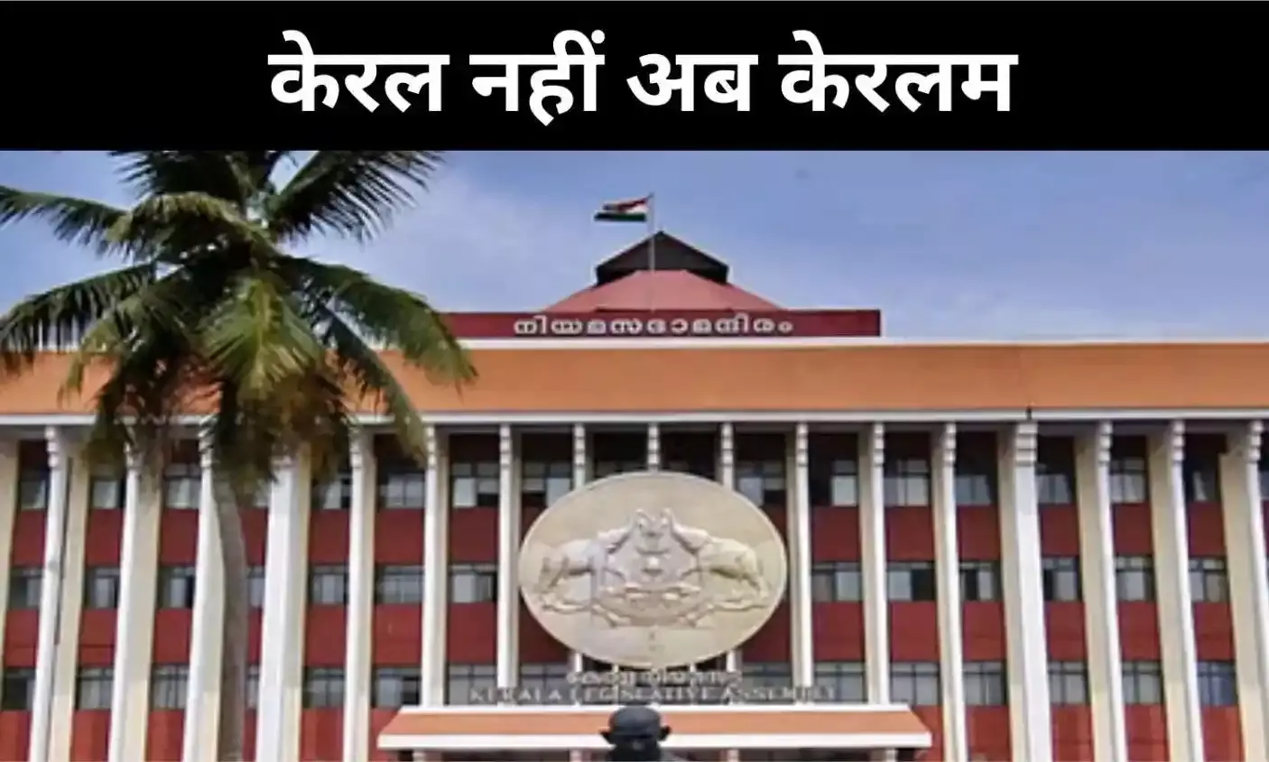 केरल अब कहलाएगा केरलम, केंद्र सरकार ने दी मंजूरी