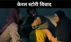 ‘केरल स्टोरी 2’ विवाद गहराया, केरल हाईकोर्ट ने कहा– पहले करेंगे समीक्षा