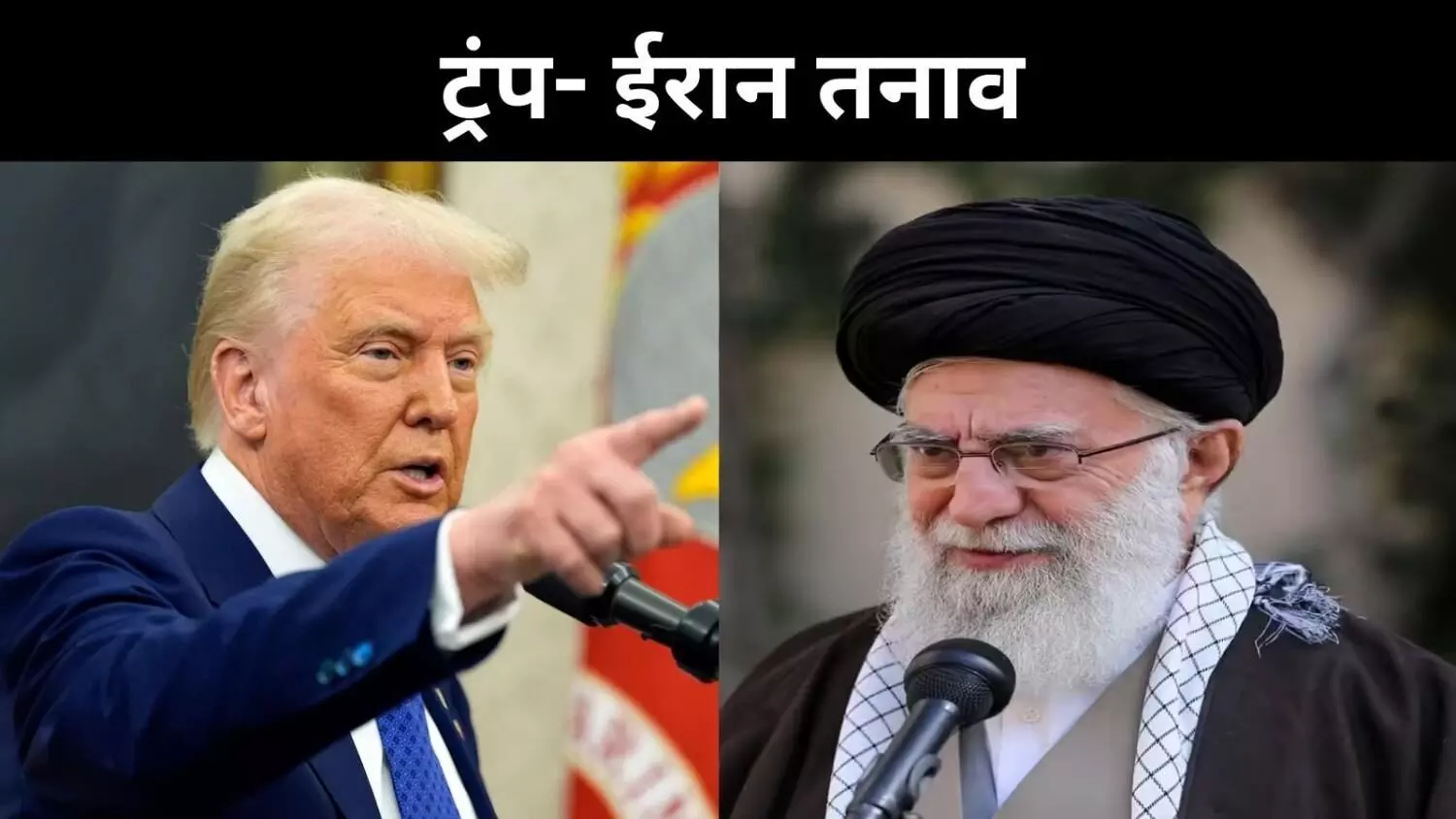 डोनाल्ड ट्रंप का अल्टीमेटम, झुकेगा ईरान या होगा हमला? डोनाल्ड ट्रंप का अल्टीमेटम, झुकेगा ईरान या होगा हमला?