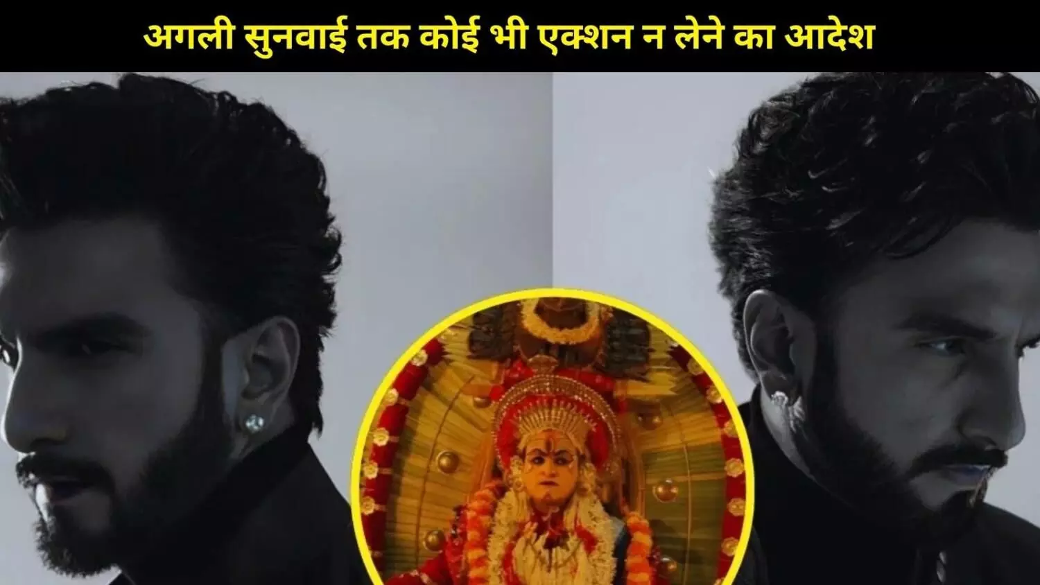 राहत की खबर: ‘कांतारा’ मिमिक्री विवाद में रणवीर सिंह को कोर्ट से मिली बड़ी राहत राहत की खबर: ‘कांतारा’ मिमिक्री विवाद में रणवीर सिंह को कोर्ट से मिली बड़ी राहत