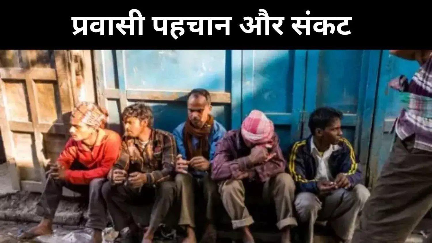 भाषा बनी शक की वजह, देशभर में प्रवासियों पर दोहरी मार