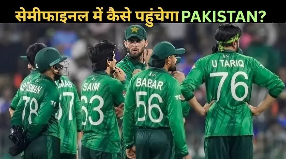 T 20 World Cup Semis Equation: इंग्लैंड से हार के बाद कैसे क्वालिफाई करेगा पाकिस्तान? समझें पूरा गणित