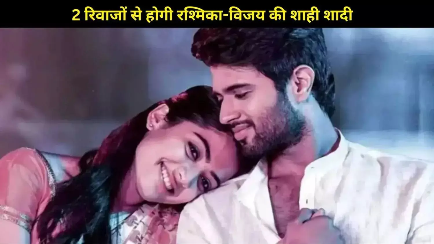 2 रिवाज, एक रिश्त, रश्मिका-विजय की शाही शादी का ग्रैंड प्लान