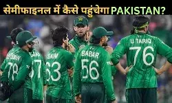 T 20 World Cup Semis Equation: इंग्लैंड से हार के बाद कैसे क्वालिफाई करेगा पाकिस्तान? समझें पूरा गणित