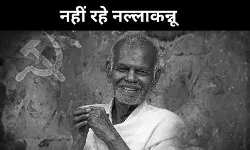 सादगी और संघर्ष की विरासत, 101 की उम्र में जननायक नल्लाकन्नू का निधन