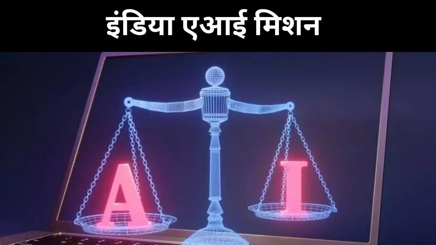 वैश्विक मॉडलों के बीच भारत का एआई विजन, ‘एआई फॉर ऑल’ की ओर कदम वैश्विक मॉडलों के बीच भारत का एआई विजन, ‘एआई फॉर ऑल’ की ओर कदम