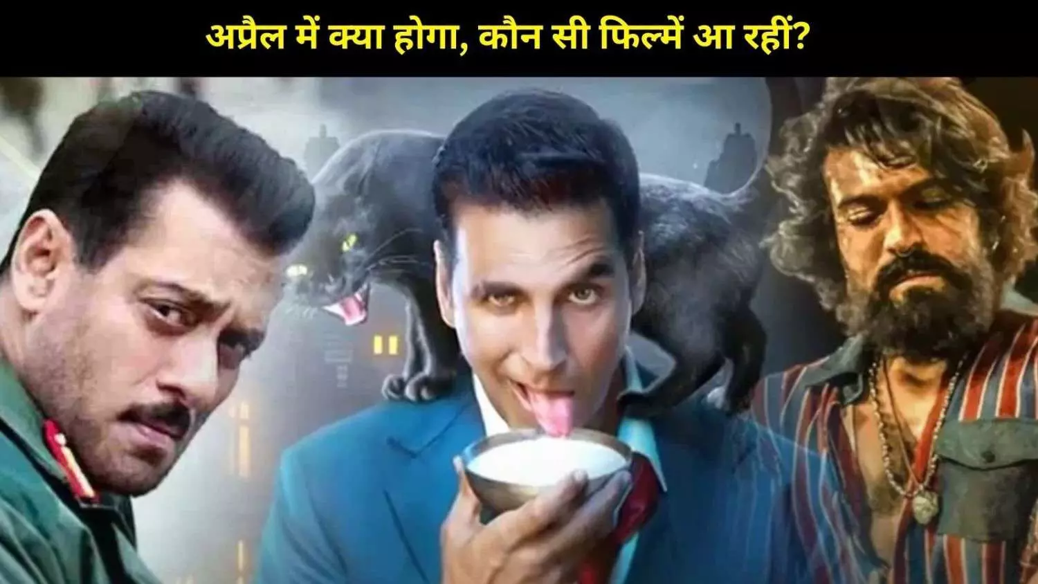 March में बॉक्स ऑफिस धमाका, April में भी जारी रहेगा सिनेमा का जलवा! March में बॉक्स ऑफिस धमाका, April में भी जारी रहेगा सिनेमा का जलवा!