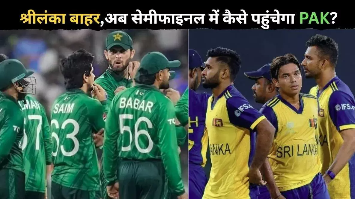 T-20 World Cup: श्रीलंका बाहर, पाकिस्तान अब भी रेस में! जानिए सेमीफाइनल का समीकरण