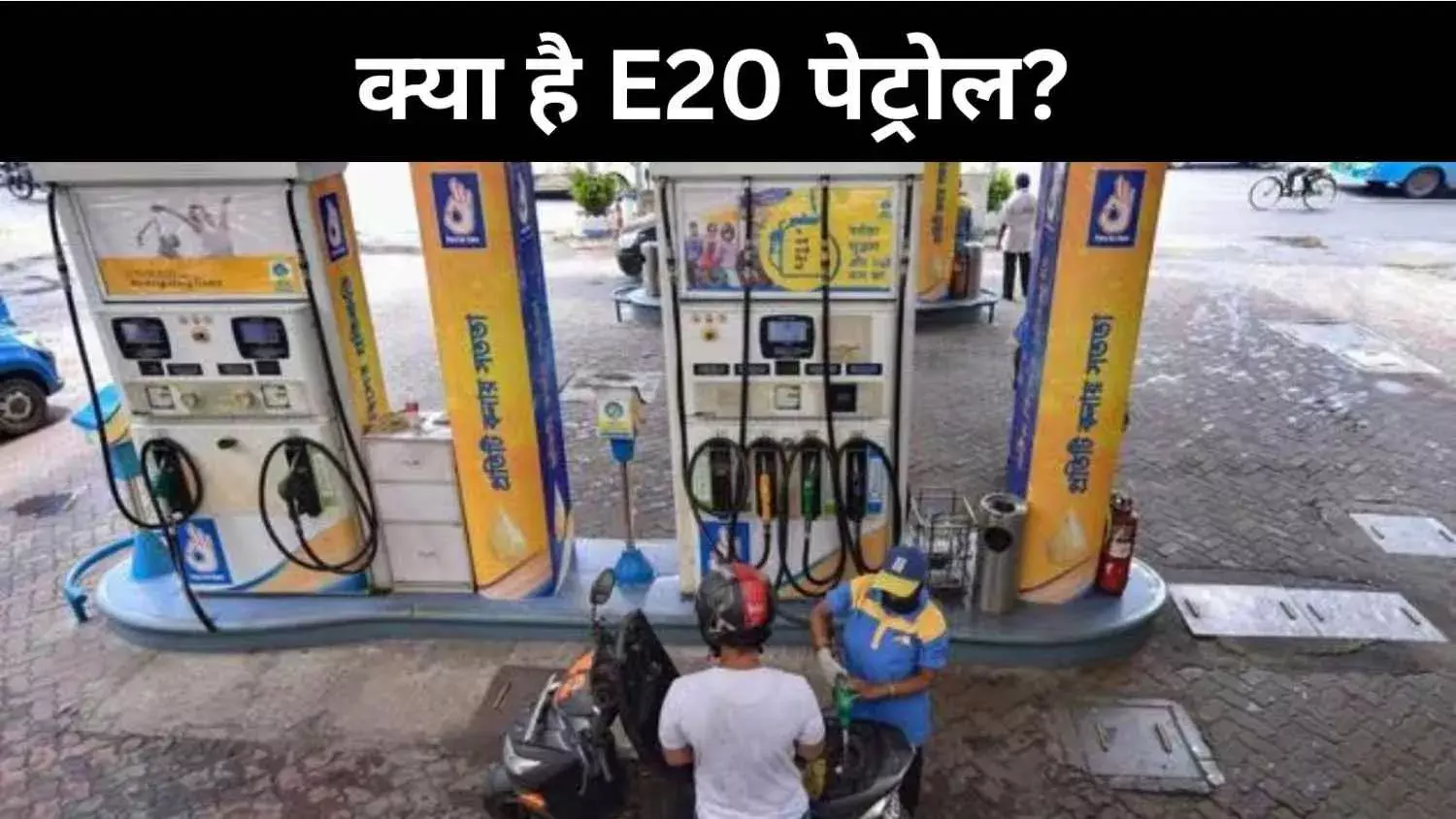 1 अप्रैल से E-20 अनिवार्य, RON 95 के साथ बदलेगा ईंधन नियम