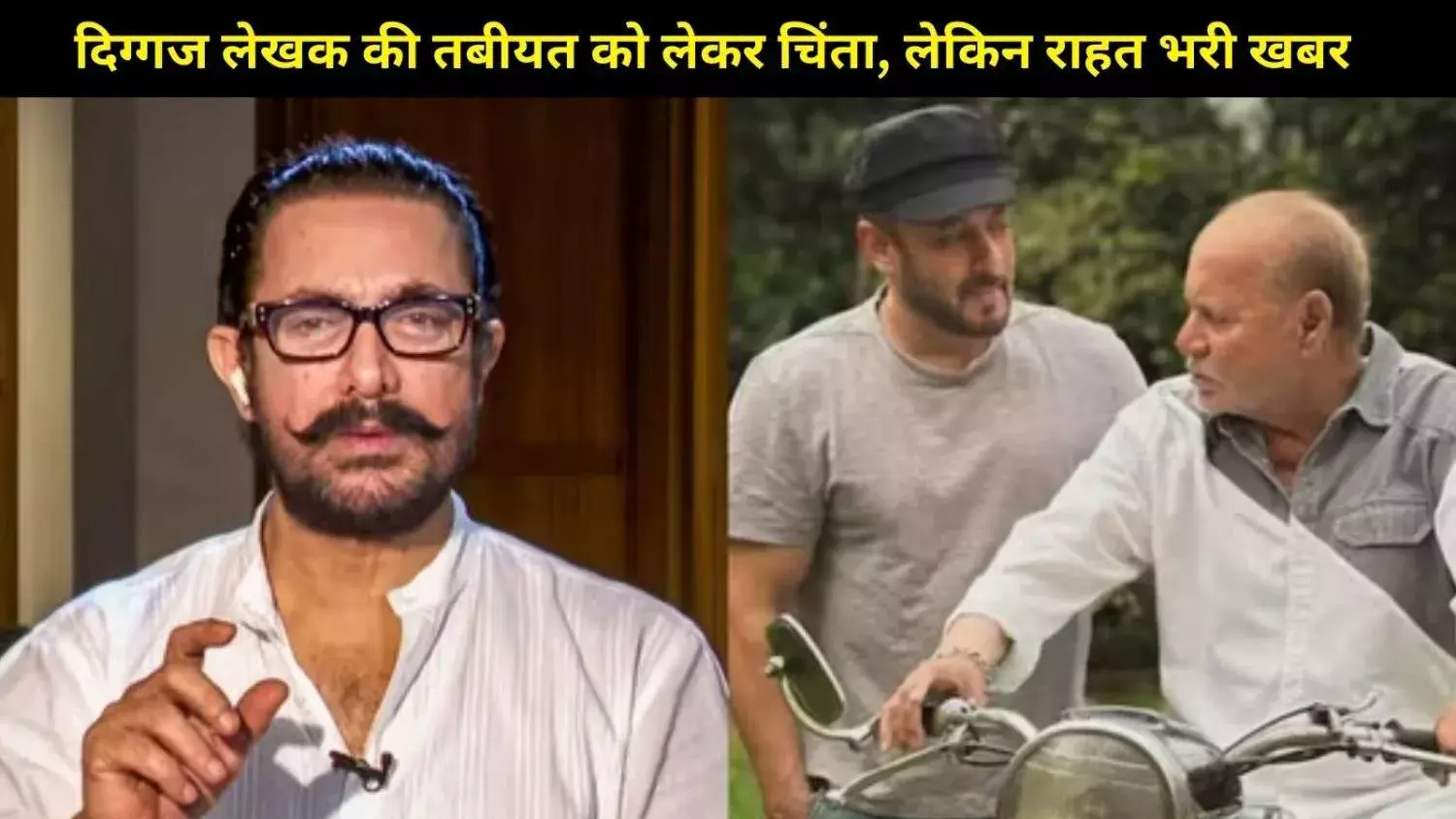 Salim Khan ICU में, लेकिन हालत में सुधार Aamir Khan बोले – हम सब कर रहे हैं दुआ