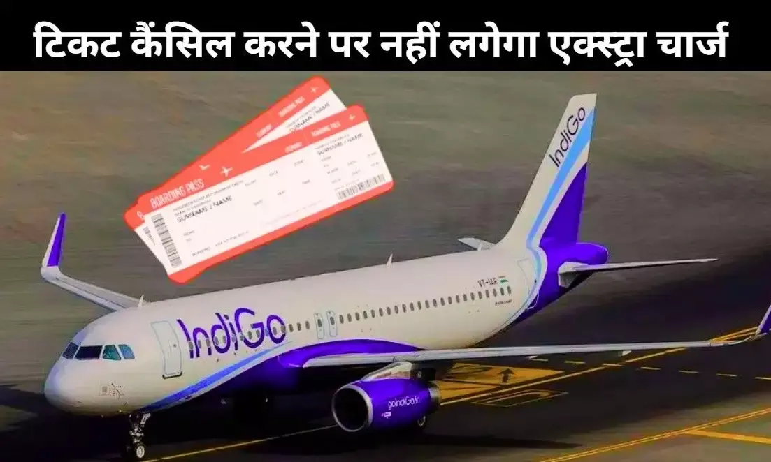 हवाई यात्रियों के लिए बड़ी खुशखबरी, अब टिकट कैंसिल करने पर नहीं लगेगा एक्स्ट्रा चार्ज