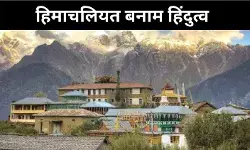 संस्कृति की आड़ में पहचान की जंग, क्या बचेगी हिमाचलियत?