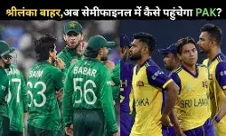 T-20 World Cup: श्रीलंका बाहर, पाकिस्तान अब भी रेस में! जानिए सेमीफाइनल का समीकरण