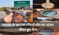 पलवल का छायंसा गांव बना डेथ वैली: 20 से ज्यादा मौतें और सिस्टम लाचार!