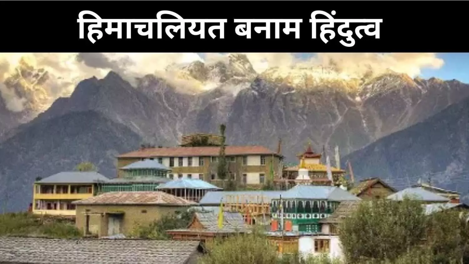 संस्कृति की आड़ में पहचान की जंग, क्या बचेगी हिमाचलियत? संस्कृति की आड़ में पहचान की जंग, क्या बचेगी हिमाचलियत?