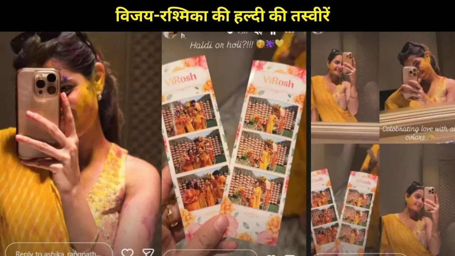 हल्दी में दिखा रंगों का जादू, विजय-रश्मिका अपनी हल्दी सेरेमनी में खेली ‘होली’? हल्दी में दिखा रंगों का जादू, विजय-रश्मिका अपनी हल्दी सेरेमनी में खेली ‘होली’?