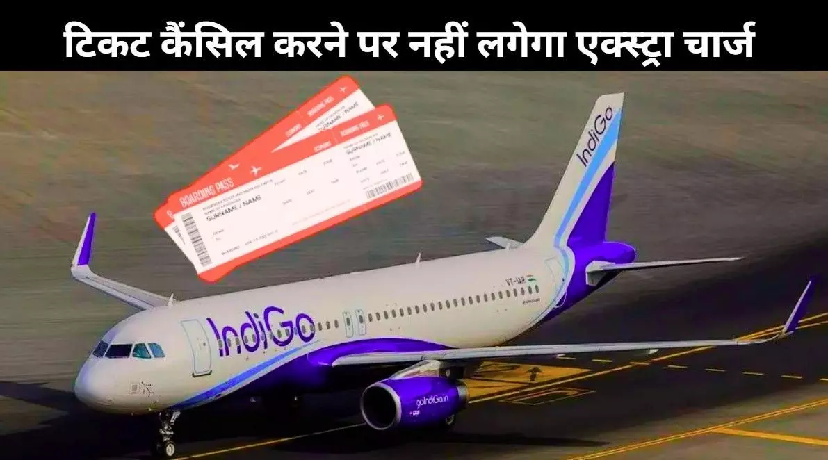 हवाई यात्रियों के लिए बड़ी खुशखबरी, अब टिकट कैंसिल करने पर नहीं लगेगा एक्स्ट्रा चार्ज हवाई यात्रियों के लिए बड़ी खुशखबरी, अब टिकट कैंसिल करने पर नहीं लगेगा एक्स्ट्रा चार्ज