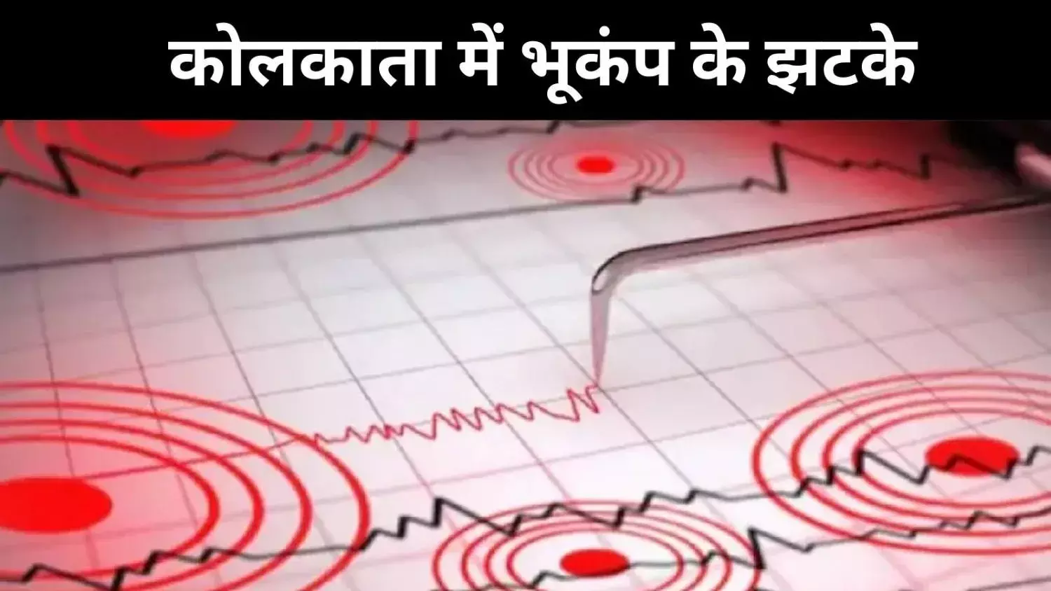 5.4 तीव्रता वाले भूकंप से दहला कोलकाता, दहशत से लोग घर के बाहर निकले