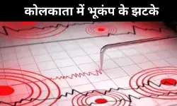 5.4 तीव्रता वाले भूकंप से दहला कोलकाता, दहशत से लोग घर के बाहर निकले