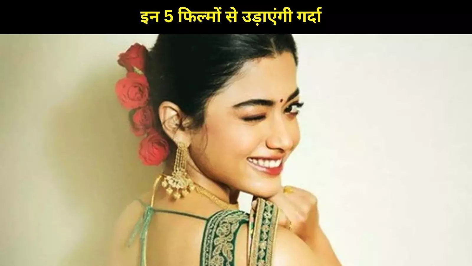 शादी के बाद रश्मिका का धमाका, 5 फिल्मों से बॉक्स ऑफिस पर राज करेंगी शादी के बाद रश्मिका का धमाका, 5 फिल्मों से बॉक्स ऑफिस पर राज करेंगी