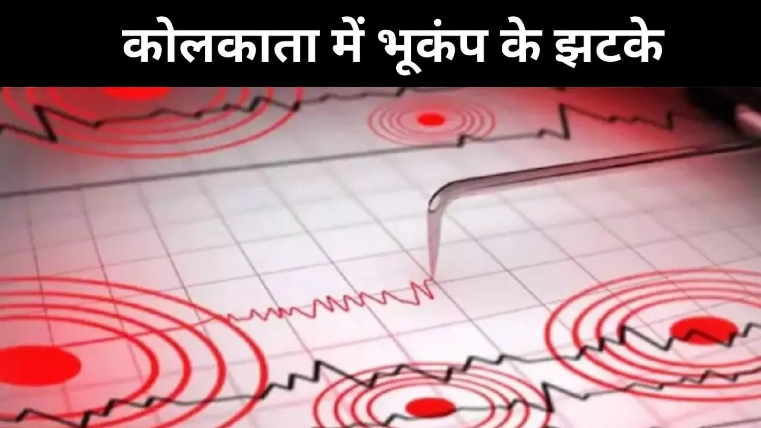 5.4 तीव्रता वाले भूकंप से दहला कोलकाता, दहशत से लोग घर के बाहर निकले 5.4 तीव्रता वाले भूकंप से दहला कोलकाता, दहशत से लोग घर के बाहर निकले