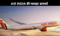 Isreal Iran War: बीच रास्ते से डायवर्ट हुई Air India की फ्लाइट, दिल्ली से जा रही थी तेल अवीव