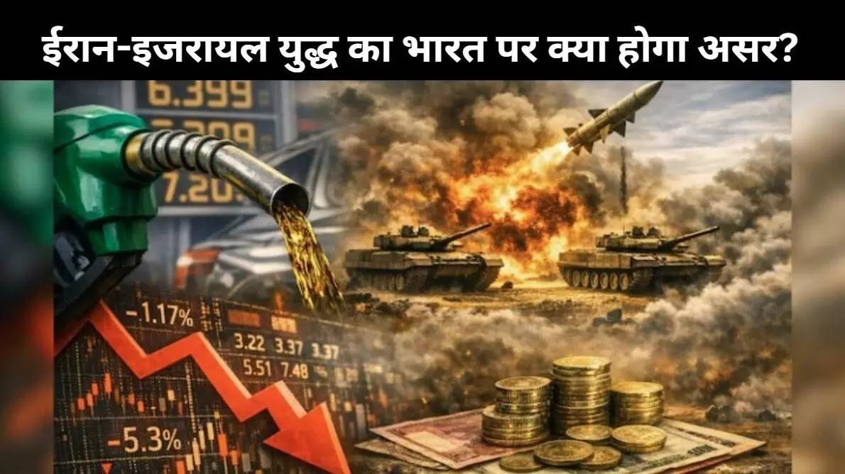 Iran-Isreal War का भारत पर क्या होगा असर, जानिए कौन-कौन सी चीज़ें होंगी महंगी? Iran-Isreal War का भारत पर क्या होगा असर, जानिए कौन-कौन सी चीज़ें होंगी महंगी?