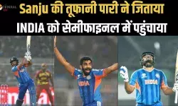 IndVsWI टी-20 वर्ल्ड कप : भारत सेमीफाइनल में पहुंचा, वेस्टइंडीज को  5 विकेट से हराया, संजू सैमसन 97 पर नॉट आउट रहे