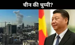 ईरान बनाम अमेरिका-इजरायल जंग, चीन उतना आक्रामक क्यों नहीं?