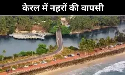 केरल में जब नहरें थीं व्यापार की जीवनरेखा, अब बनीं ट्रैफिक का विकल्प
