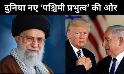 ईरान पर अमेरिका-इजरायल का हमला और नई वैश्विक व्यवस्था की आहट