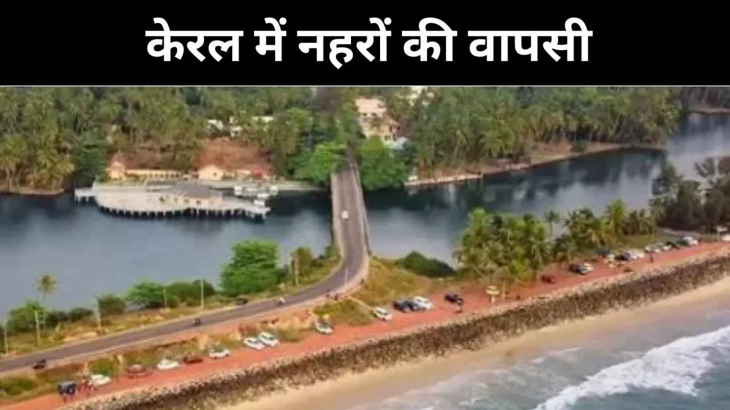 केरल में जब नहरें थीं व्यापार की जीवनरेखा, अब बनीं ट्रैफिक का विकल्प केरल में जब नहरें थीं व्यापार की जीवनरेखा, अब बनीं ट्रैफिक का विकल्प