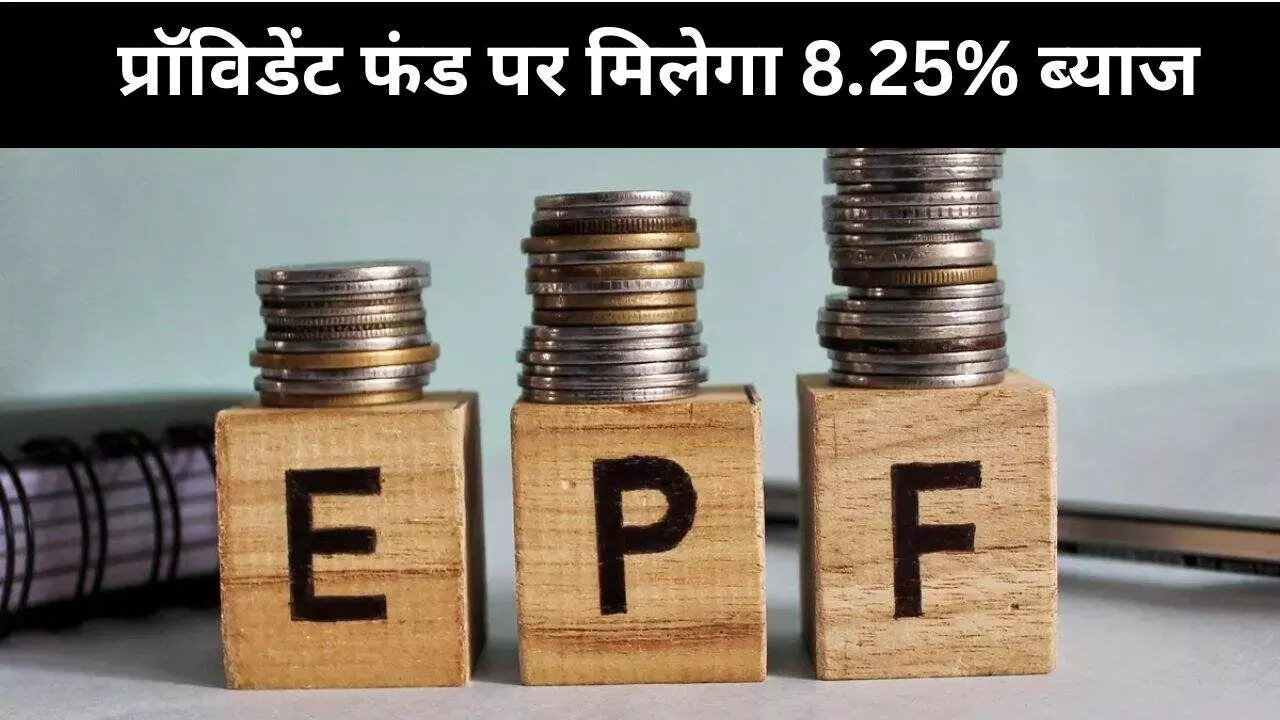 EPF खाताधारकों के लिए खुशखबरी, वित्त वर्ष 2025-26 में 8.25% मिलेगा ब्याज EPF खाताधारकों के लिए खुशखबरी, वित्त वर्ष 2025-26 में 8.25% मिलेगा ब्याज
