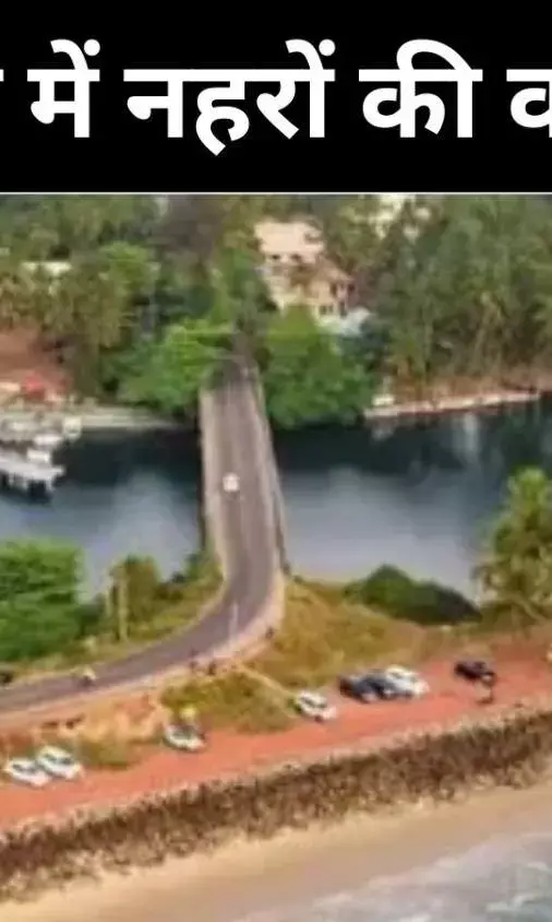 केरल में जब नहरें थीं व्यापार की जीवनरेखा, अब बनीं ट्रैफिक का विकल्प