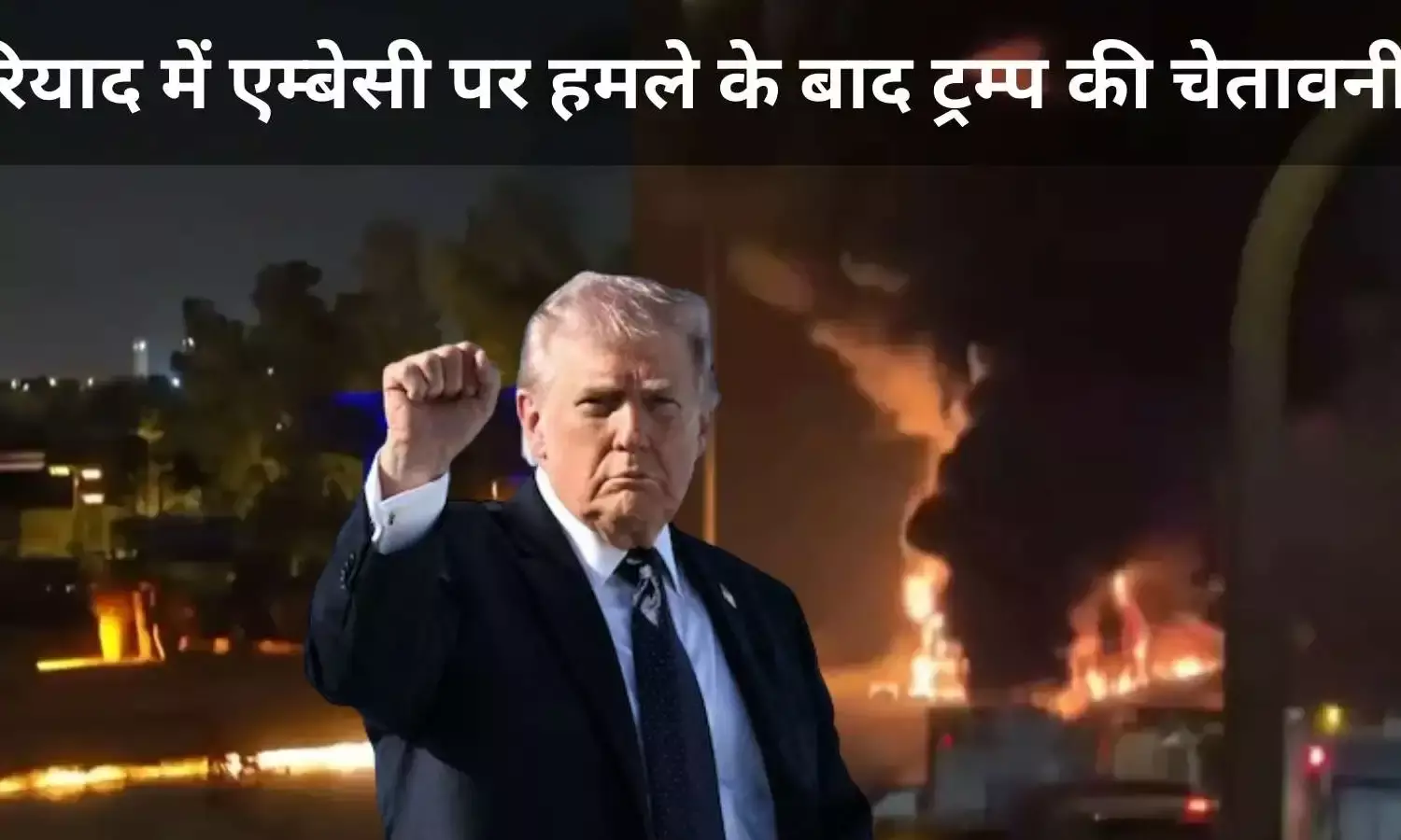 ट्रंप का ईरान को अल्टीमेटम: दूतावास पर हमले के बाद सेना उतारने का ऐलान