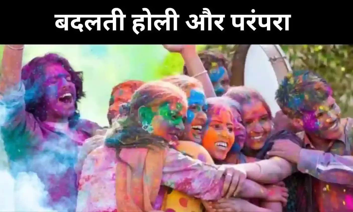 बदलती सोच की होली, रंग, सम्मान और जिम्मेदारी साथ-साथ