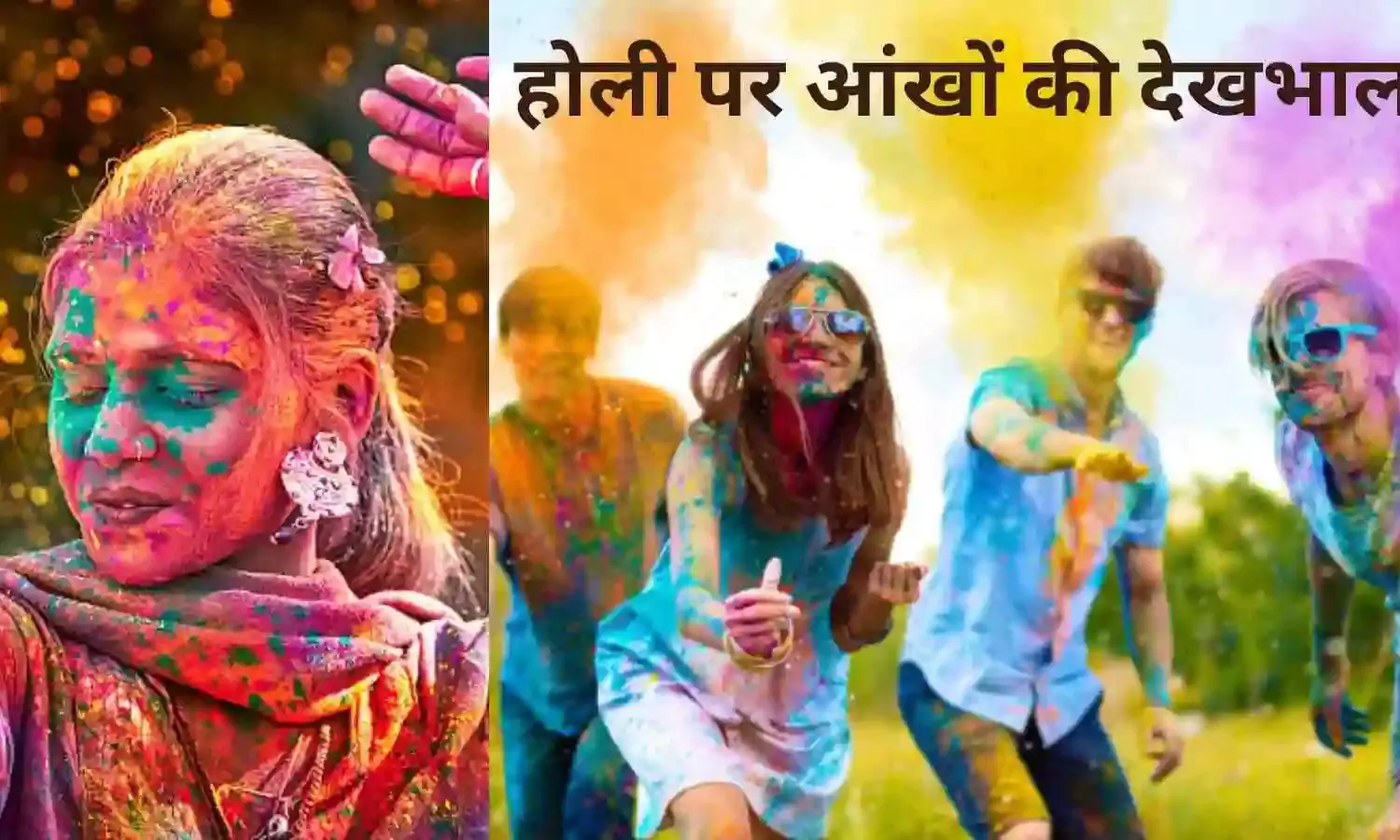 चश्मा पहनते हैं या नहीं, होली पर ऐसे रखें अपनी आंखों का ध्यान