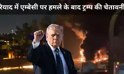 ट्रंप का ईरान को अल्टीमेटम: दूतावास पर हमले के बाद सेना उतारने का ऐलान