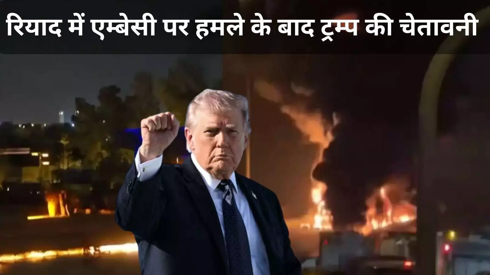 ट्रंप का ईरान को अल्टीमेटम: दूतावास पर हमले के बाद सेना उतारने का ऐलान