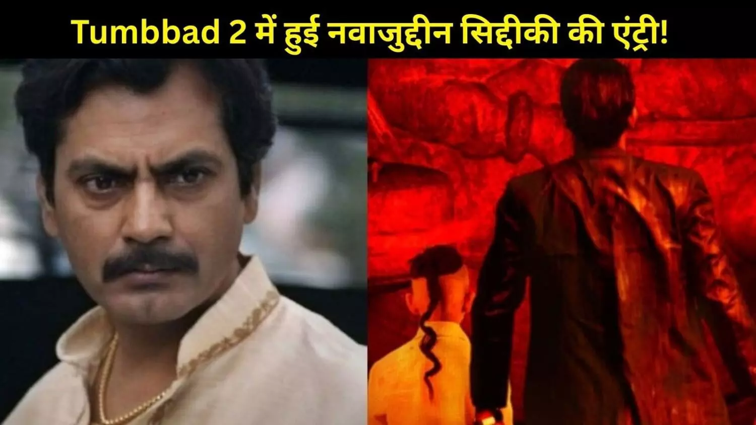 ‘तुंबाड 2’ में नवाजुद्दीन की दमदार एंट्री, सीक्वल में निभाएंगे रहस्यमयी किरदार!