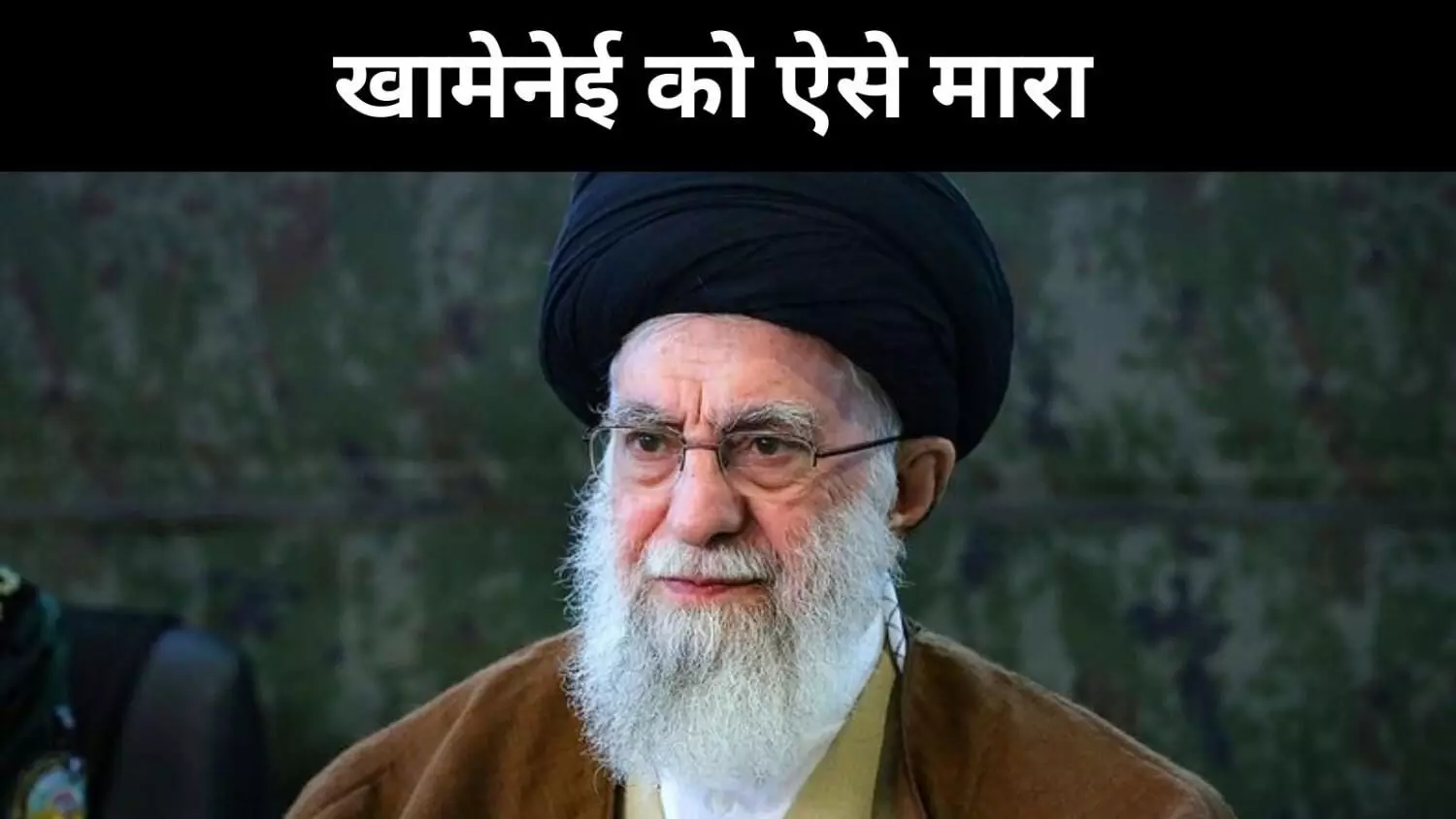 60 सेकेंड में खामेनेई का खात्मा, क्या अमेरिका- इजरायल ज्यादा तेज निकले?