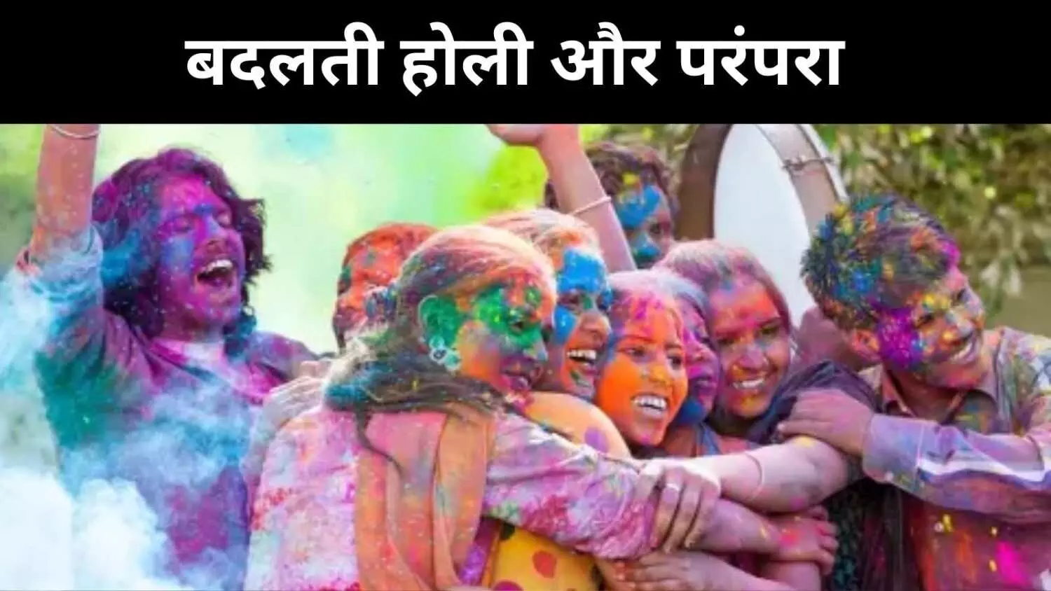 बदलती सोच की होली, रंग, सम्मान और जिम्मेदारी साथ-साथ