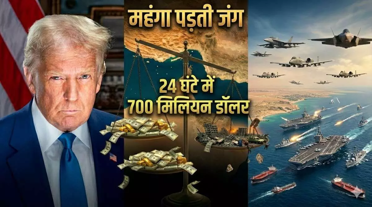 ईरान के खिलाफ ऑपरेशन के पहले 24 घंटे में ही 700 मिलियन डॉलर खर्च, अमेरिका को कितनी महंगी पड़ेगी ये जंग?
