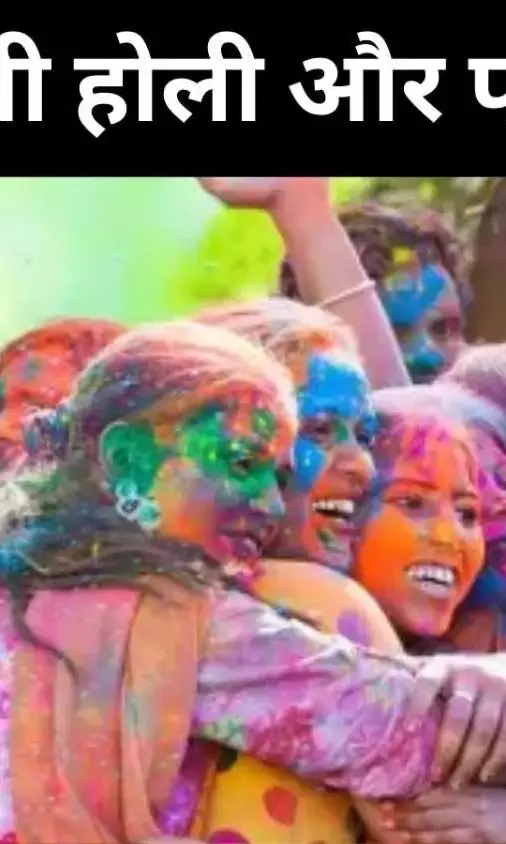 बदलती सोच की होली, रंग, सम्मान और जिम्मेदारी साथ-साथ