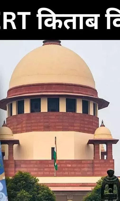 एनसीईआरटी किताब बैन से भड़की बहस, क्या आलोचना से ऊपर है न्यायपालिका?