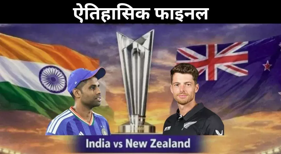 IND vs NZ Final होगा सबसे खास, बदलेगा क्रिकेट का इतिहास, पहली बार दिखेगा ऐसा नज़ारा