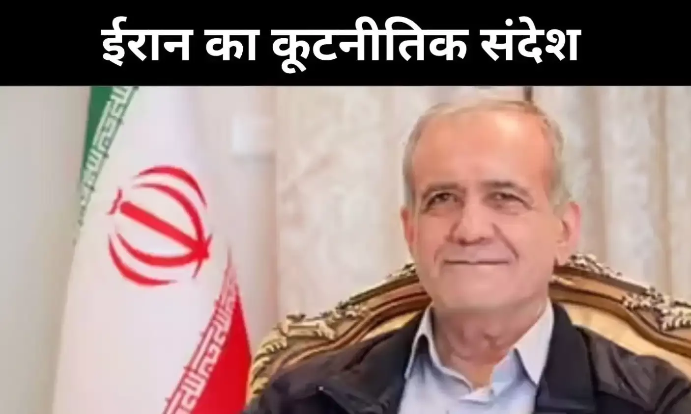 ईरानी राष्ट्रपति के संदेश से क्या सच में थमेगा युद्ध? शांति का संकेत या रणनीति